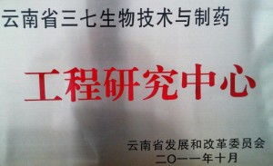 云南省三七生物技術與制藥工程研究中心 生物制藥研發與生產的區域創新引擎